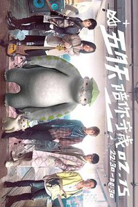 五月天陪你守岁2018