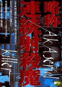 略称：连环射杀魔