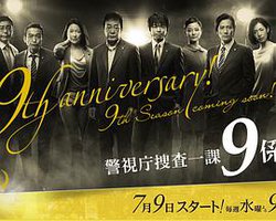 Homicide Team 9 (警视厅搜查一课9系 第九季)