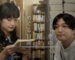 梦之书店的巡游冒险