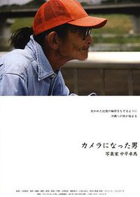 成为相机的男人——摄影师・中平卓马