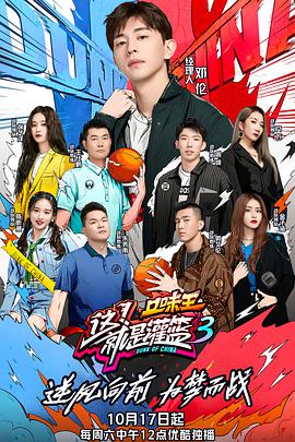 这!就是灌篮 第三季