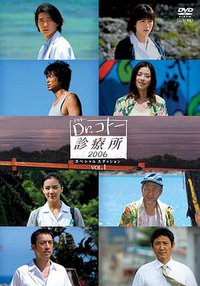 五岛医生诊疗所2006