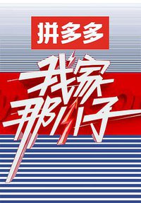 我家那小子 第一季