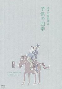 童年的四季 春夏之卷