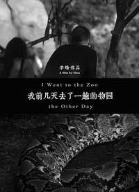 我前几天去了一趟动物园