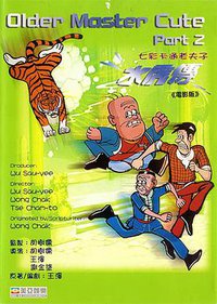 老夫子水虎传