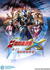 艾克斯奥特曼剧场版：来了！我们的奥特曼