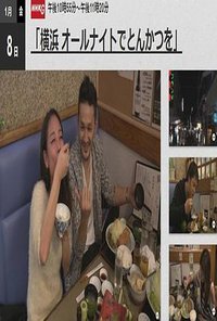 纪实72小时～横滨24小时炸猪排店