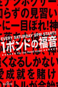1磅的福音