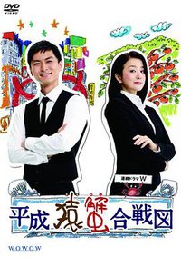 平成猿蟹合战图