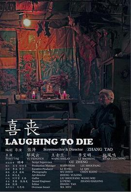 喜丧(短片)