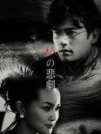 M的悲剧