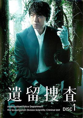 遗留搜查 第一季