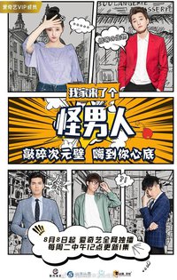 我家来了个怪男人