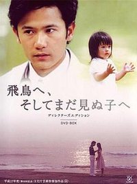 致飞鸟及那未见面的孩子