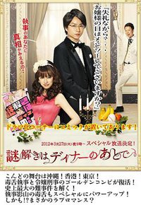 推理要在晚餐后SP