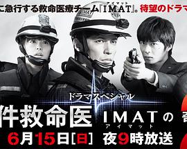 事件救命医2～IMATの奇跡～