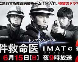 事件救命医2～IMATの奇跡～