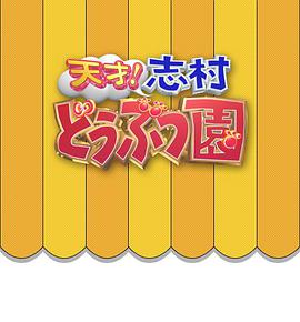 志村动物园