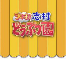 志村动物园