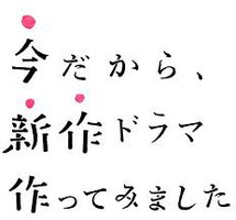 正是现在这时候，才要制作新剧