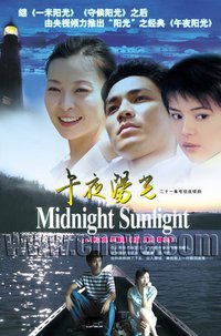 午夜阳光