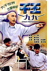 The Great Pretenders