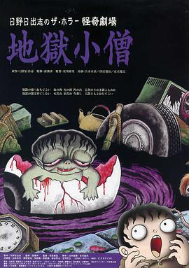 怪奇!地狱小僧