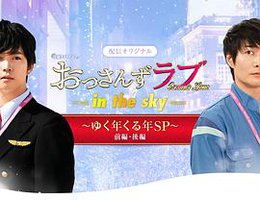 大叔之爱第二季：辞旧迎新贺岁SP
