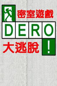 DERO密室游戏大逃脱
