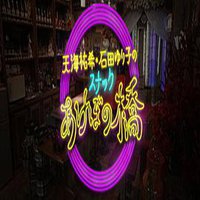 天海祐希・石田ゆり子のスナックあけぼの橋