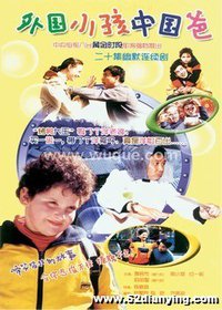 外国小孩中国爸