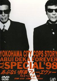 危险刑事Forever TVSP '98