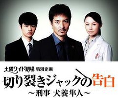 开膛手杰克的告白~刑警 犬养隼人~