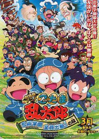 剧场版动画 忍者乱太郎 忍术学园 全员出动！