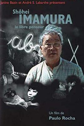 今村昌平，自由的思想家