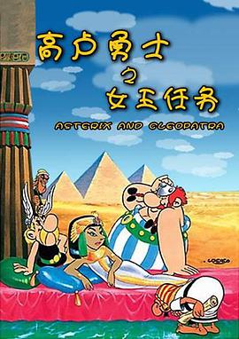 高卢勇士之女王任务