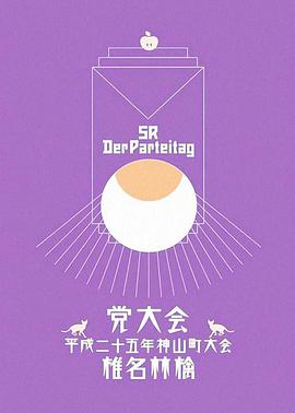 椎名林檎 党大会 平成二十五年神山町大会