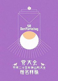 椎名林檎 党大会 平成二十五年神山町大会