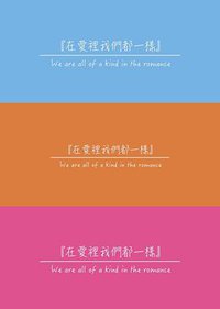 在爱里我们都一样