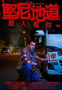 坚尼地道杀人事件