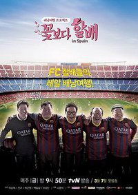 花样爷爷 第二季