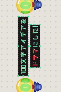 把100个字的创意变成电视剧！