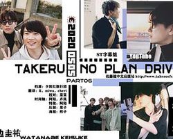 佐藤健的无计划之旅