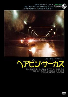 ヘアピン・サーカス