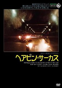 ヘアピン・サーカス