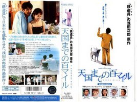 天国までの百マイル
