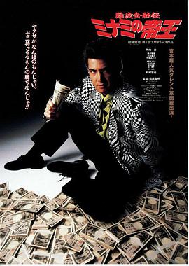 難波金融伝 ミナミの帝王