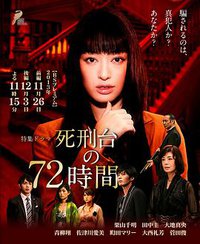 临刑前的72小时